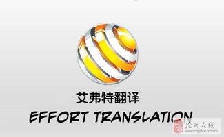 专业多语种翻译服务，尽在沧州艾弗特翻译